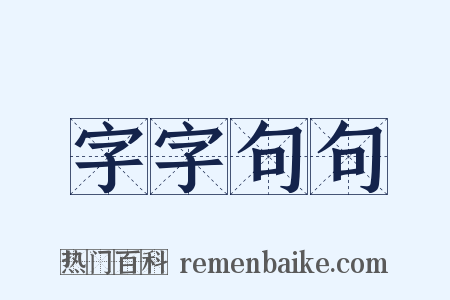 字字句句是什么意思的图片